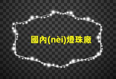 國內(nèi)燈珠廠家哪有5050RGB全彩規(guī)格書？